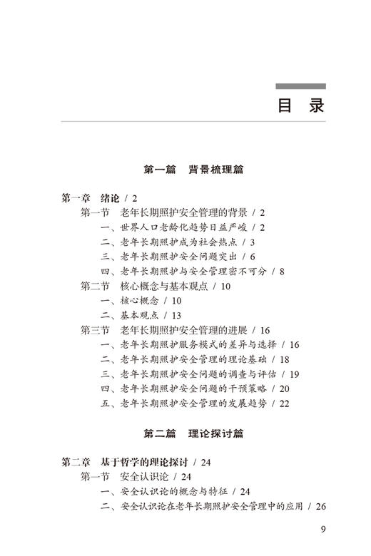 老年长期照护安全管理手册 谢建飞主编 老年长期照护安全问题防控应对专业性指导 安全管理理论知识 人民卫生出版社9787117346467 商品图2