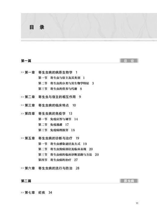 临床寄生虫病学 第2版 邓维成 吴翔 梁松岳 寄生虫学基础知识临床诊疗 临床医疗防治科研领域学术专著9787117345767人民卫生出版社 商品图3