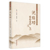 沈绍功学术传承文集 杨金生 韩学杰 沈宁 著 中医理论传承丛书  中国中医药出版社  商品缩略图5