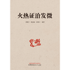 火热证治发微 段晓东 赵志国 侯树平 著 中国中医药出版社 临床 书籍 商品缩略图1