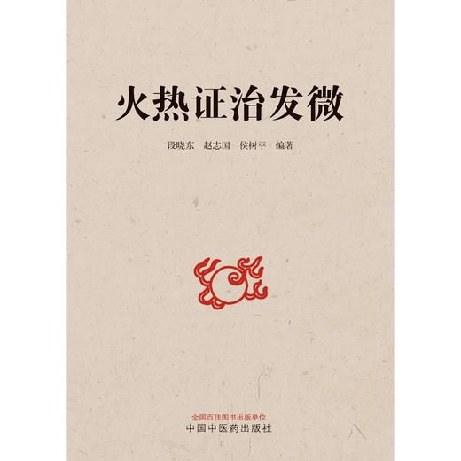 火热证治发微 段晓东 赵志国 侯树平 著 中国中医药出版社 临床 书籍 商品图1