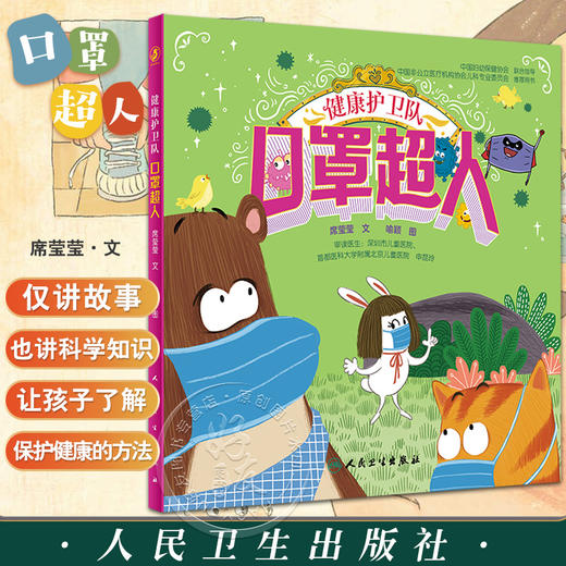 健康护卫队 口罩超人 席莹莹 喻颖 儿童图画故事 医学科学启蒙及健康生活习惯养成绘本 口罩相关知识 人民卫生出版社9787117339827 商品图0