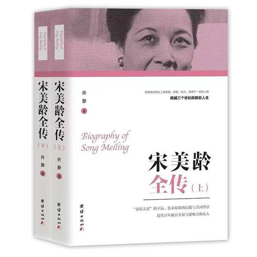 宋美龄全传（上下） 商品图0