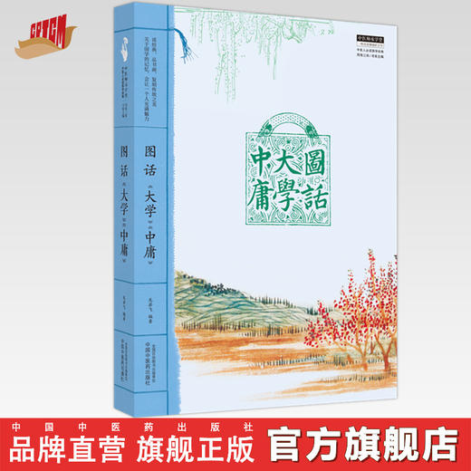 图话《大学》《中庸》  中医人必读国学经典  龙岩飞 著 中国中医药出版社 中医师承学堂丛书  书籍 商品图0