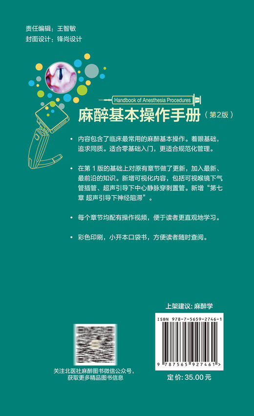 麻醉基本操作分册 第2版 冯艺主编 附视频 临床麻醉系列丛书 临床常用麻醉基本操作 零基础入门 北京大学医学出版社9787565927461 商品图4