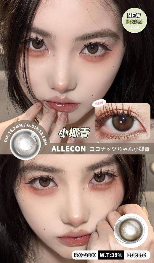 allecon 年抛美瞳 小椰青 直径14.2MM着色13.5MM 商品图3