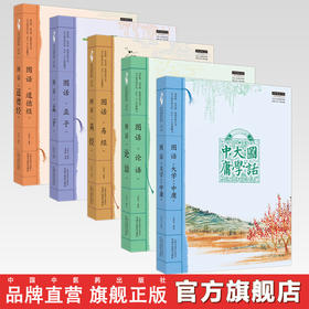 【全5册】中医人必读国学经典丛书 龙若飞 著 中国中医药出版社 图话（易经 孟子 论语 大学中庸 道德经）中医师承学堂丛书 书籍