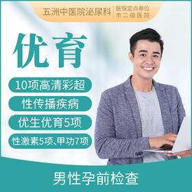 男性优生优育检查套餐A