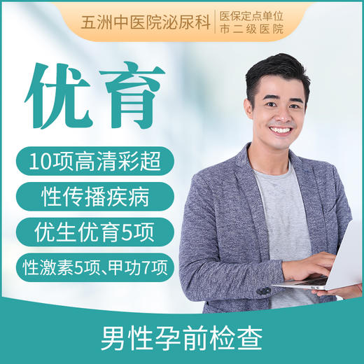 男性优生优育检查套餐A 商品图0