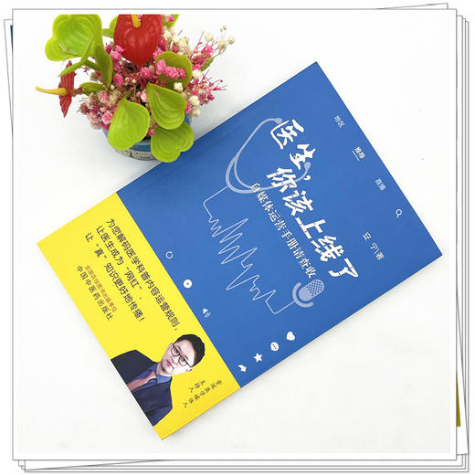 医生你该上线了 自媒体运营手册请查收 安宁 著 中国中医药出版社直播线上网络医生医师运营方法查询书籍自媒体科普短视频网红传播 商品图3