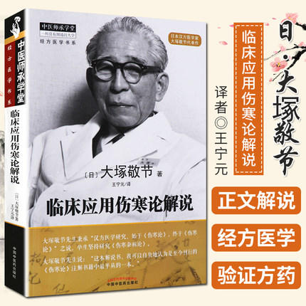 临床应用伤寒论解说【(日) 大塚敬节 】 商品图1