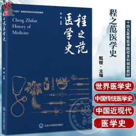 程之范医学史 甄橙主编 十四五高等医学院校本科规划教材 世界医学史 中国传统及近现代医学历史 北京大学医学出版社9787565927485