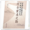 中华中医药学会心血管病分会传承发展之路 毛静远 主编 中国中医药出版社 商品缩略图4