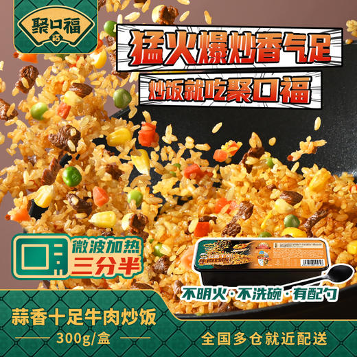 聚口福蒜香十足牛肉炒饭 商品图4