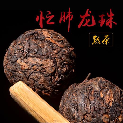 【限时回馈】2014年陈原料！超强熟茶龙珠来袭！ 永德忙肺纯料古树金弹子 ！有味道有茶气而汤感极其温润的好龙珠！ 随身携带龙珠利器！ 商品图2