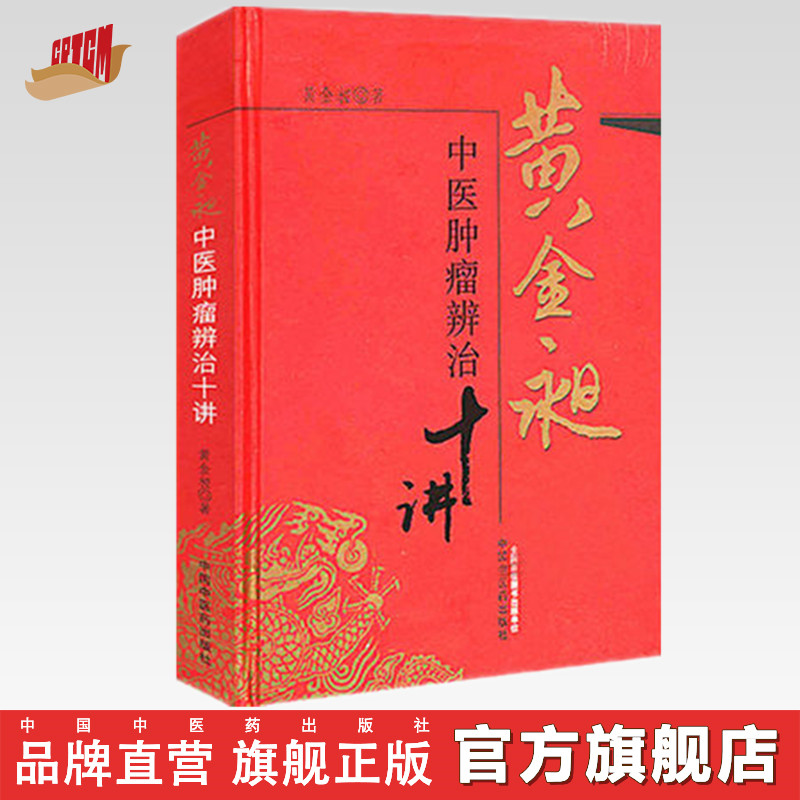 【出版社直销】黄金昶中医肿瘤辨治十讲 黄金昶 著 中国中医药出版社 中医肿瘤学书籍