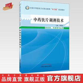 中药饮片调剂技术  蒋爱品 主编 全国中等医药卫生职业教育“十二五”规划教材  中国中医药出版社 书籍