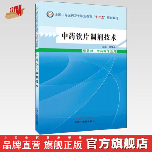 中药饮片调剂技术  蒋爱品 主编 全国中等医药卫生职业教育“十二五”规划教材  中国中医药出版社 书籍 商品图0