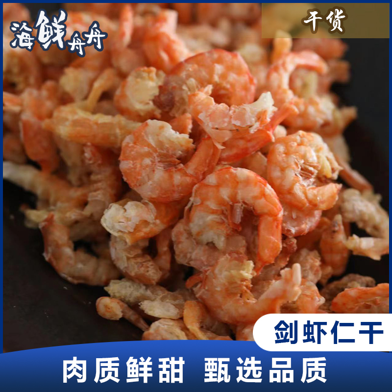 【干货】古法淡晒 野生剑虾仁干 250g/袋