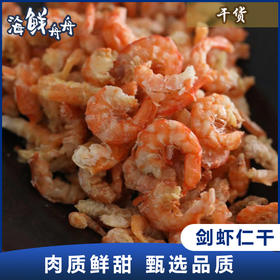 【干货】古法淡晒 野生剑虾仁干 250g/袋