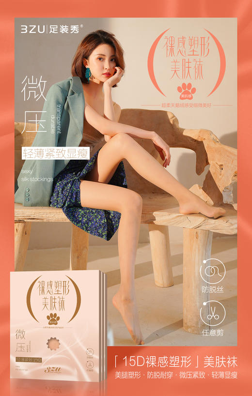 15D裸感塑形美肤袜防脱散微压紧致 商品图0