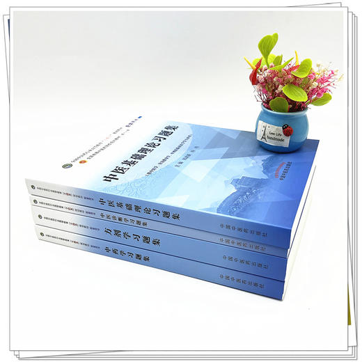 【全4册】中医基础理论+中医诊断学+方剂学+中药学习题集 钟赣生 郑洪新 主编 十四五规划教材配套用书第十一版中国中医药出版社 商品图3