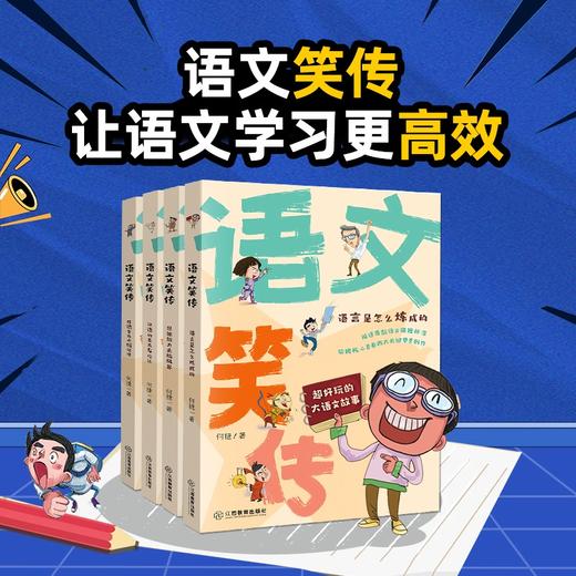【3折】《语文笑传》全4册  ，语文竟然可以“哈哈大笑”着学！【8-14岁】 中小学生趣味语文课堂故事书！ 商品图1