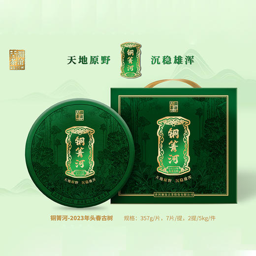 【名山精品 首代首作】澜沧古茶2023年铜箐河普洱生茶大饼357g（一提拍7片） 商品图0