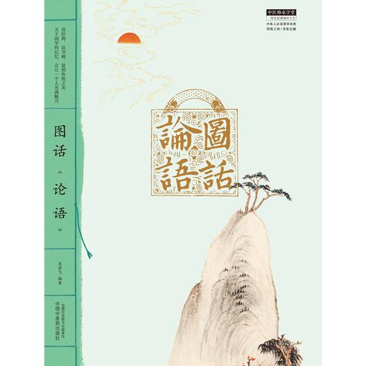 图话《论语》 中医人必读国学经典丛书 龙若飞 著 中国中医药出版社 中医师承学堂丛书 书籍 商品图1