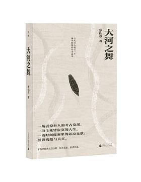 签名版  人民文学奖得主  罗伟章《大河之舞》