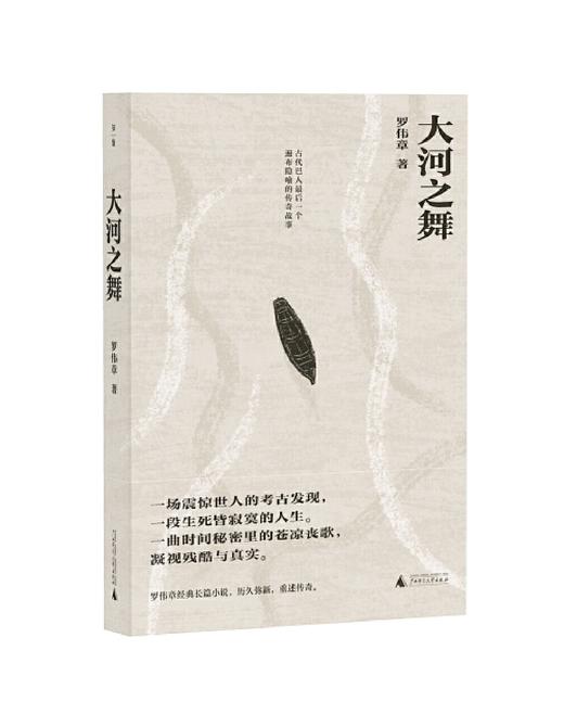 签名版  人民文学奖得主  罗伟章《大河之舞》 商品图0