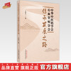 中华中医药学会心血管病分会传承发展之路 毛静远 主编 中国中医药出版社 商品缩略图0