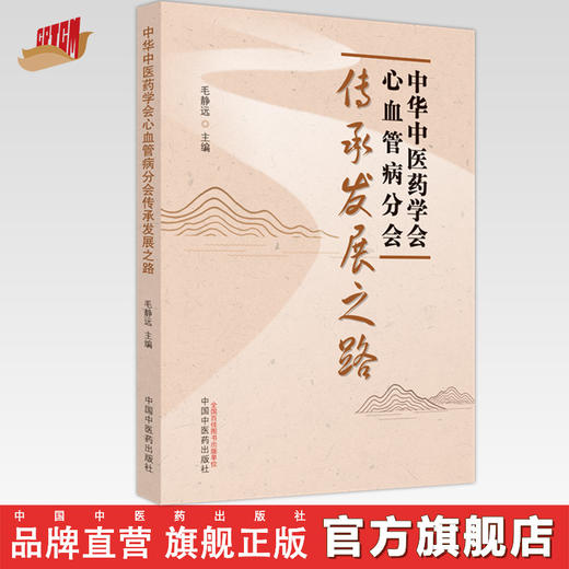中华中医药学会心血管病分会传承发展之路 毛静远 主编 中国中医药出版社 商品图0