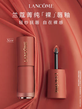 限时包邮 兰蔻菁纯裸唇釉 哑光柔雾口红(VX询价）