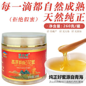 沃山农高原枸杞花蜜纯正天然青海柴达木枸杞蜂蜜结晶花蜜青藏特产260g瓶装