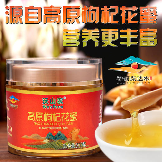 沃山农高原枸杞花蜜纯正天然青海柴达木枸杞蜂蜜结晶花蜜青藏特产260g瓶装 商品图9