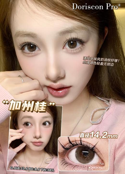 【敏感眼】DorisCon Pro⁺加州桂约14.2mm 着色13.6 商品图0