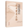 中华中医药学会心血管病分会传承发展之路 毛静远 主编 中国中医药出版社 商品缩略图5