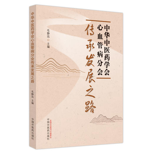 中华中医药学会心血管病分会传承发展之路 毛静远 主编 中国中医药出版社 商品图5