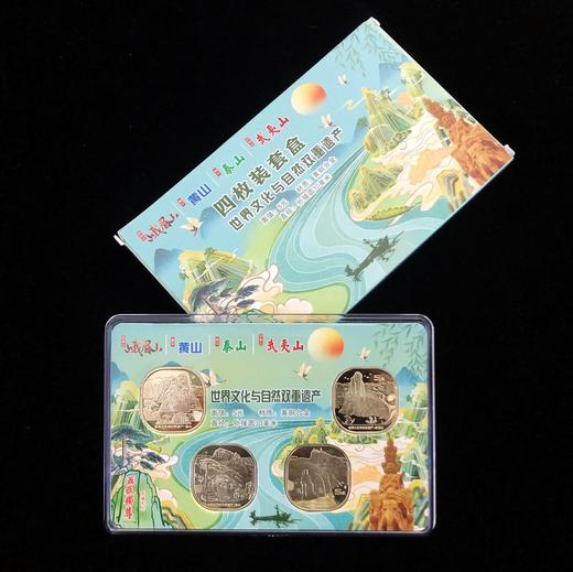世界文化遗产黄山/峨眉山/泰山/武夷山纪念币套装 商品图1