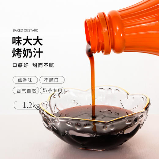 味大大烤奶汁1.2KG/瓶 商品图0