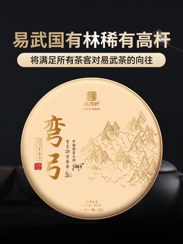 【弯弓】 2023年云南普洱生茶易武弯弓600纯料古树357g饼茶