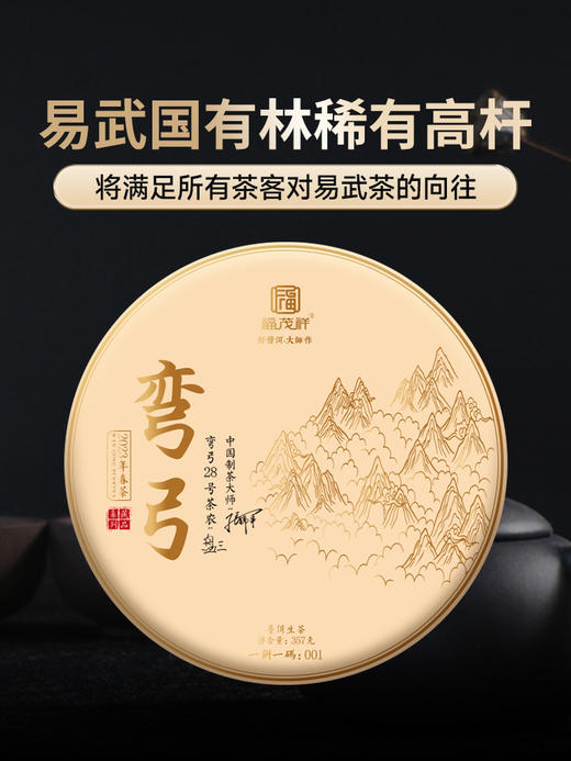 【弯弓】易武丁家寨国有林  弯弓高杆古树春茶  2023年云南普洱生茶易武弯弓600纯料古树357g饼茶 商品图0