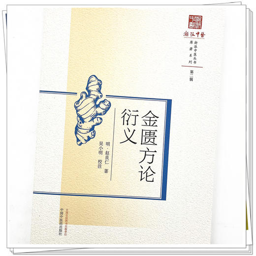 金匮方论衍义  明.赵良仁 著 浙派中医丛书原著系列 中国中医药出版社 书籍 商品图4