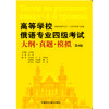高等学校俄语专业四级考试大纲真题模拟（第4版） 商品缩略图1