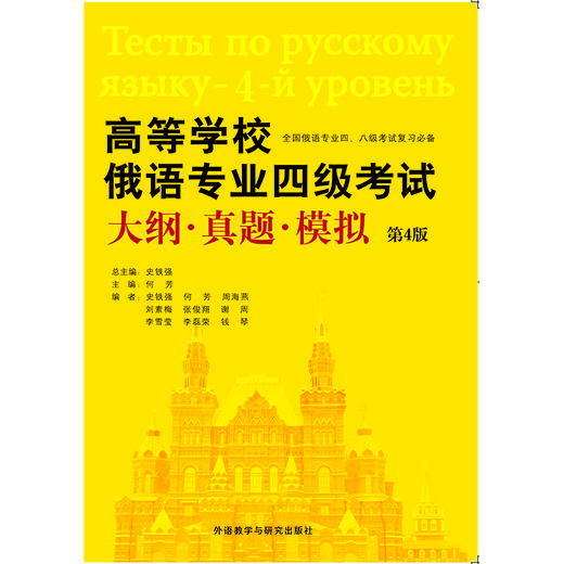 高等学校俄语专业四级考试大纲真题模拟（第4版） 商品图1