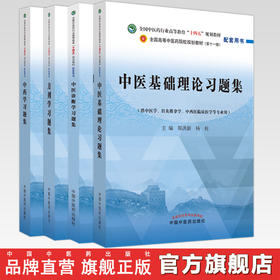 【全4册】中医基础理论+中医诊断学+方剂学+中药学习题集 钟赣生 郑洪新 主编 十四五规划教材配套用书第十一版中国中医药出版社