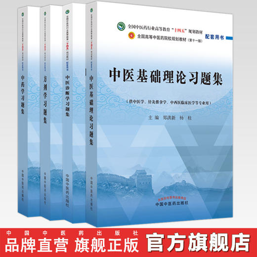 【全4册】中医基础理论+中医诊断学+方剂学+中药学习题集 钟赣生 郑洪新 主编 十四五规划教材配套用书第十一版中国中医药出版社 商品图0