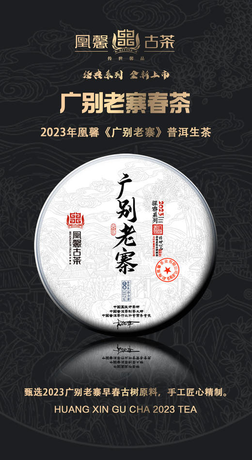 凰馨古茶2023年广别老寨357克生茶探春系列 古树普洱茶 商品图1