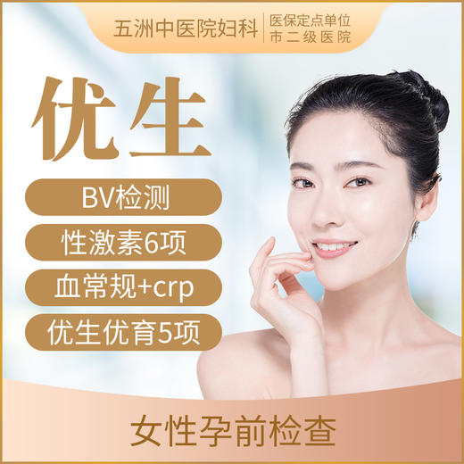 【备孕/女性孕前体检C】优生优育五项 BV性激素六项 商品图0